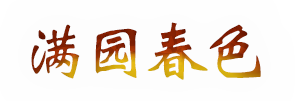 ≡ 满园春色 ≡